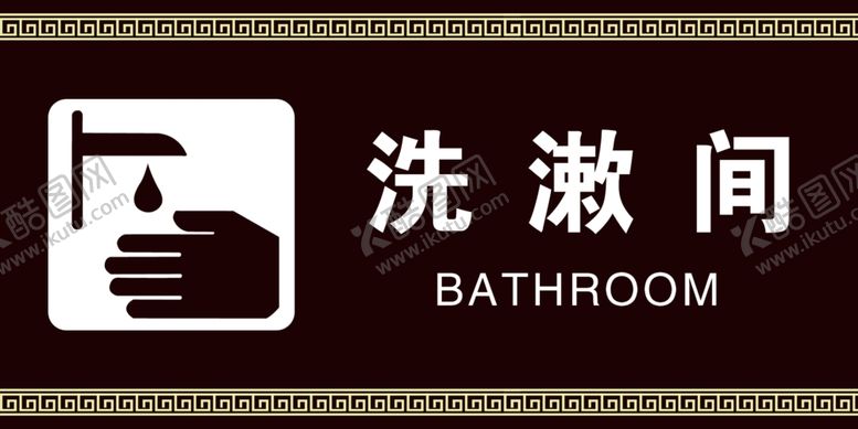 编号：43523810301939188850【酷图网】源文件下载-洗漱间