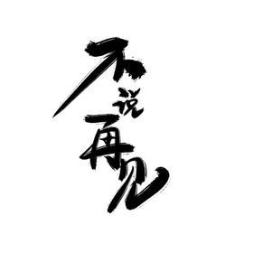 复古标题字