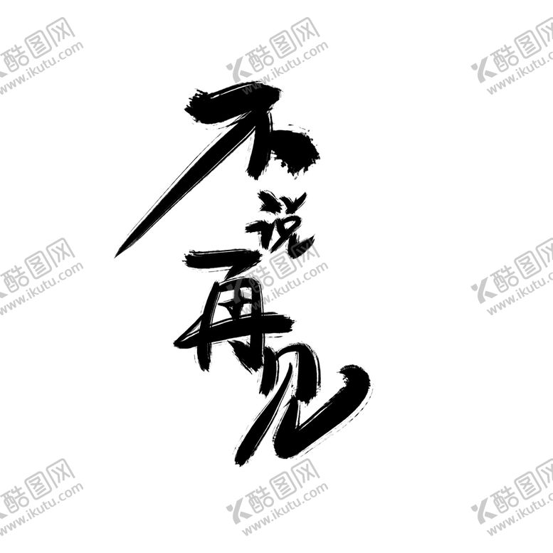 编号：56219809220655072357【酷图网】源文件下载-不说再见毛笔手绘艺术字标题字