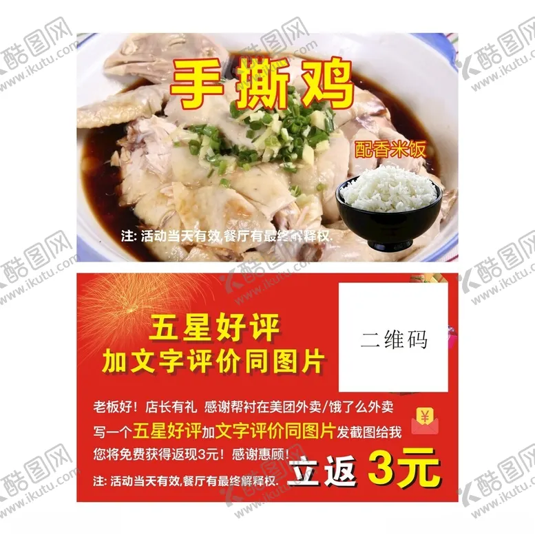 编号：21080502070017065771【酷图网】源文件下载-手撕鸡外卖好评卡片