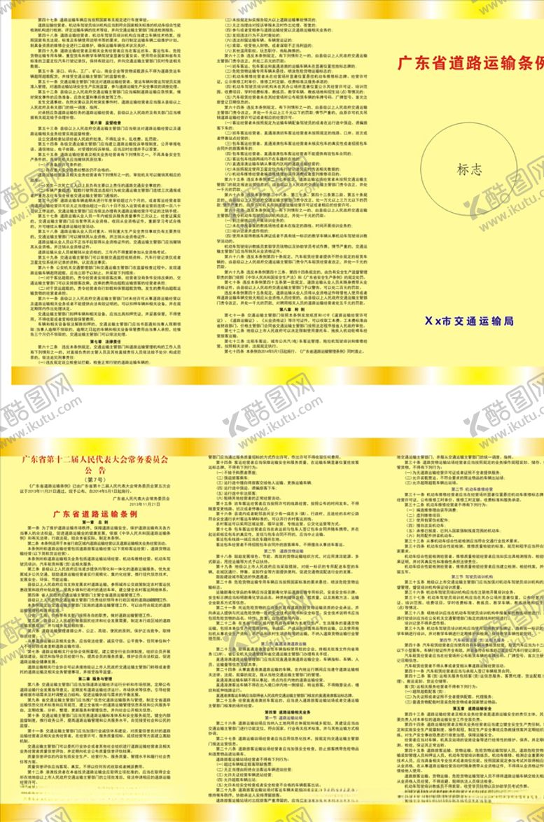 编号：47002707040848054568【酷图网】源文件下载-广东省道路运输条例