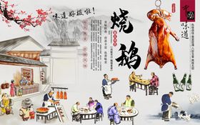 烧鹅背景墙