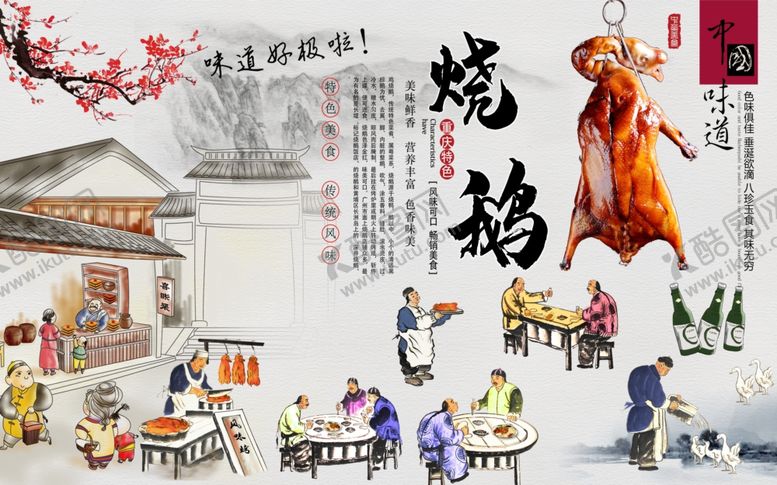 编号：43967507132305303222【酷图网】源文件下载-烧鹅背景墙