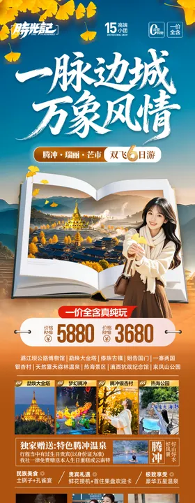 云南腾冲瑞丽芒市滇西旅游海报银杏村