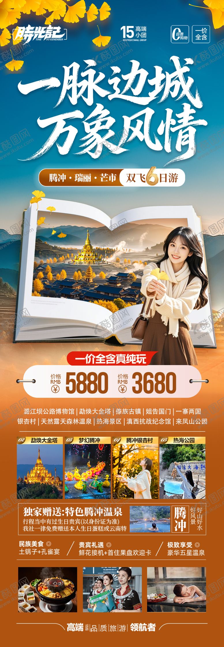 编号：73250610101741077537【酷图网】源文件下载-云南腾冲瑞丽芒市滇西旅游海报银杏村