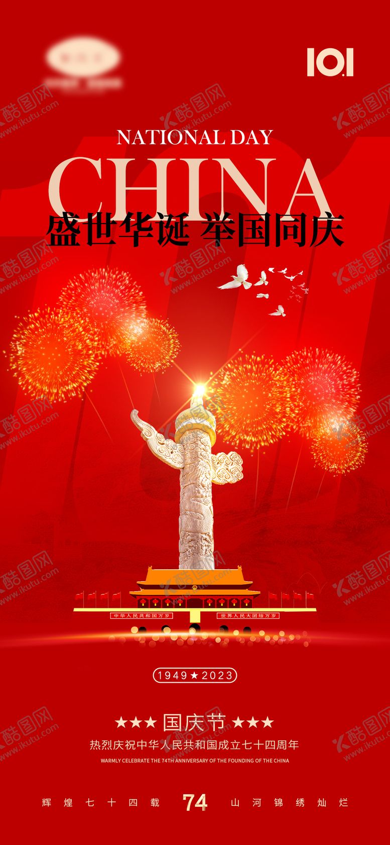 编号：66063111210407084600【酷图网】源文件下载-中秋国庆节海报