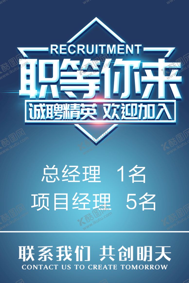 编号：08517409140310058463【酷图网】源文件下载-招聘