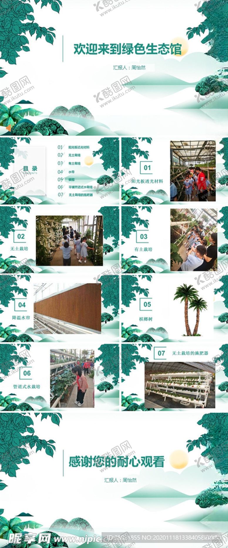 编号：87158809240305073914【酷图网】源文件下载-绿色生态馆