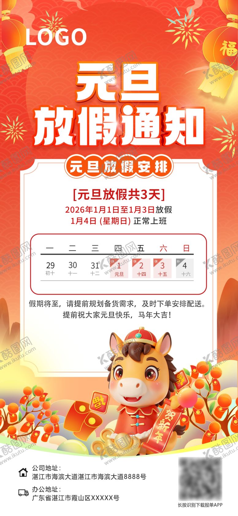 编号：57393704051202517273【酷图网】源文件下载-元旦放假通知海报展示