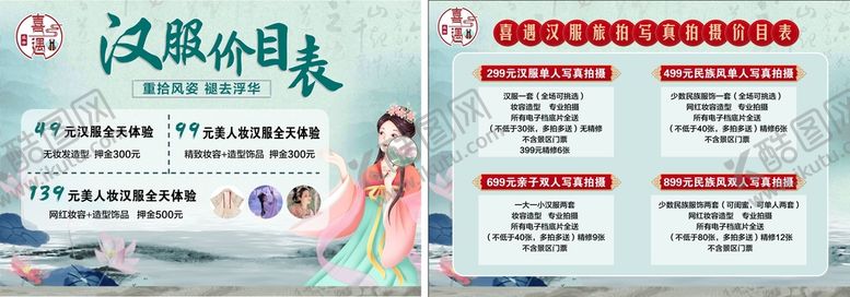编号：23094510040734418425【酷图网】源文件下载-汉服价目表汉服价格表