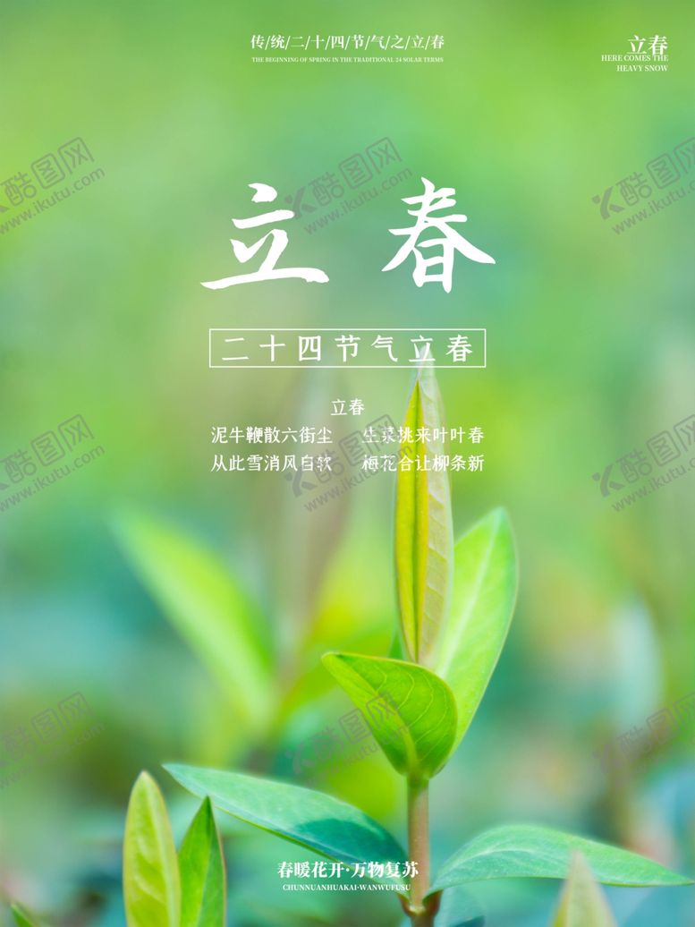 编号：70563005011311307148【酷图网】源文件下载-立春