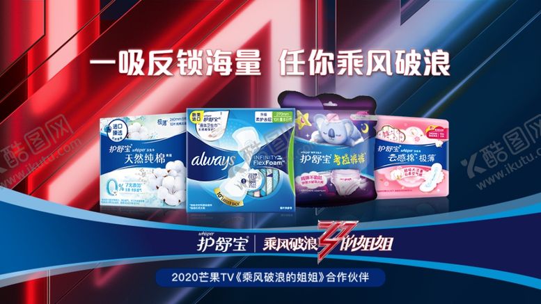 编号：41086709280309052886【酷图网】源文件下载-护舒宝乘风破浪家族KV