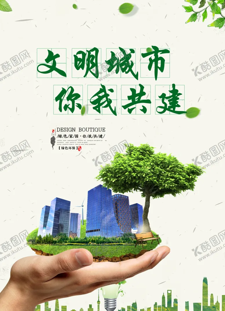 编号：11999909101209008524【酷图网】源文件下载-共建文明城市海报