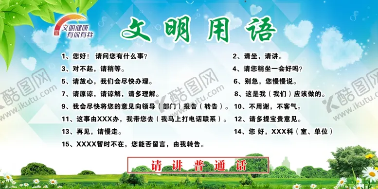 编号：66476001270118481671【酷图网】源文件下载-文明用语