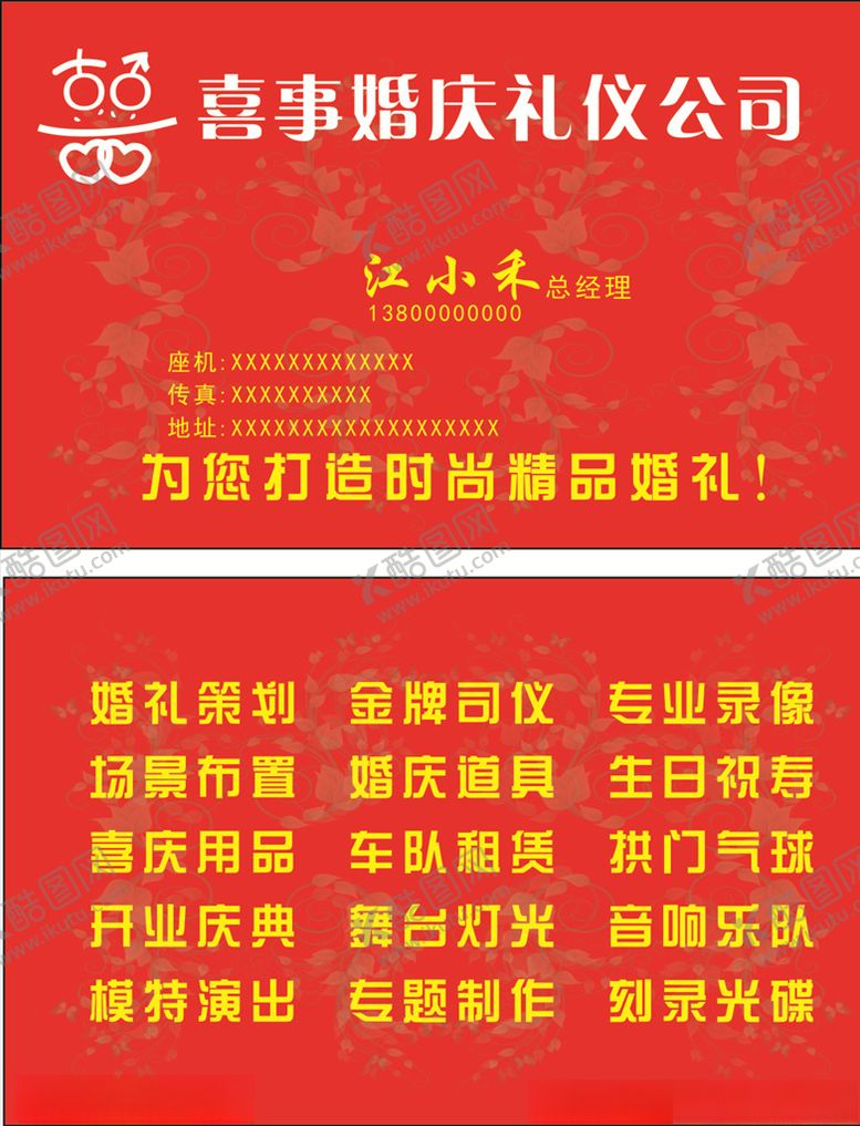 编号：10492109280321008934【酷图网】源文件下载-婚庆礼仪名片