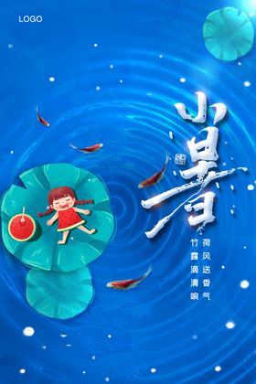 小暑