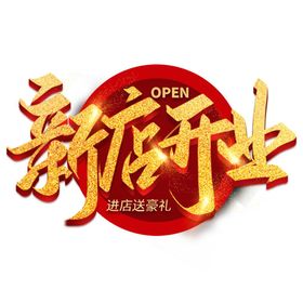 新店开业