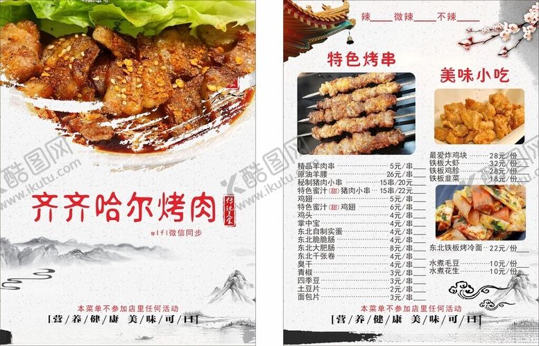 编号：89406702030145022748【酷图网】源文件下载-齐齐哈尔烤肉