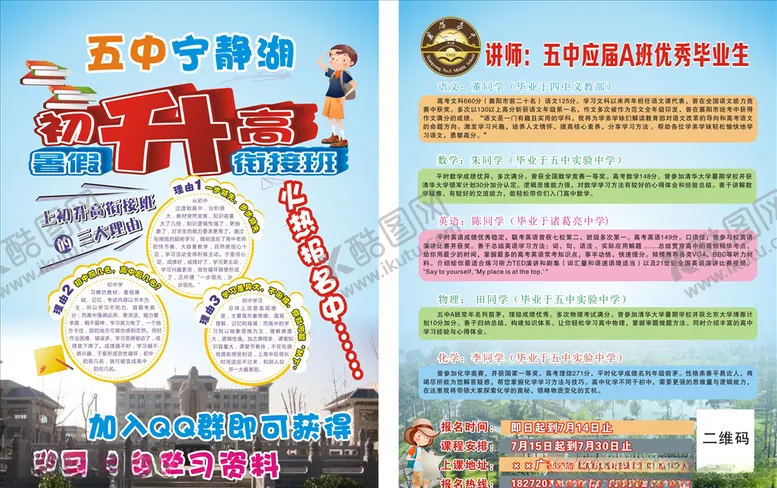 编号：51498103101518483262【酷图网】源文件下载-初升高培训宣传单
