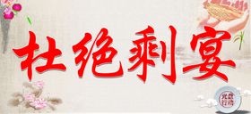 杜绝剩宴