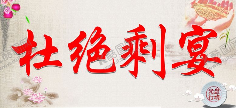 编号：59592409100220122610【酷图网】源文件下载-杜绝剩宴