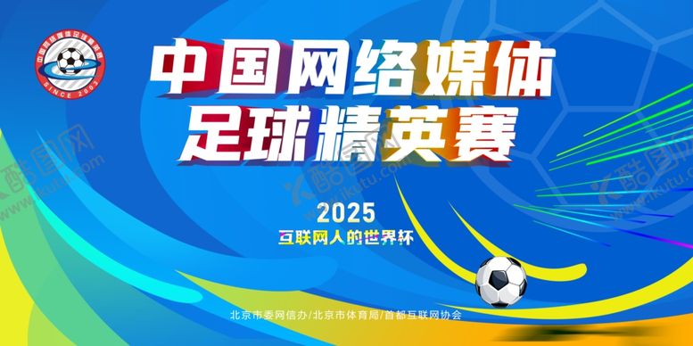 编号：87287711020048271953【酷图网】源文件下载-中国网络媒体足球精英赛