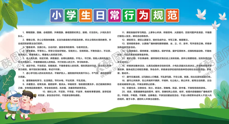 编号：30684509291935108743【酷图网】源文件下载-小学生日常行为规范
