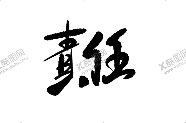 编号：76049409172156581003【酷图网】源文件下载-责任手写字体