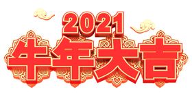 牛年艺术字