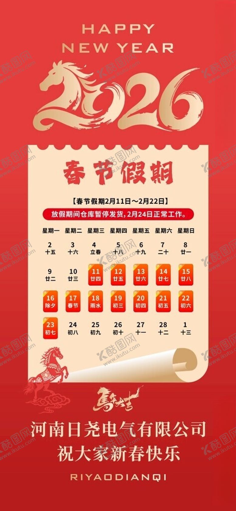 编号：13717504031105116279【酷图网】源文件下载-2026春节假期放假