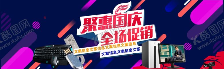 编号：22333906301730284567【酷图网】源文件下载-国庆促销