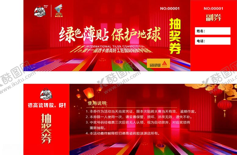 编号：83594511020511328558【酷图网】源文件下载-西卡德高建材抽奖券