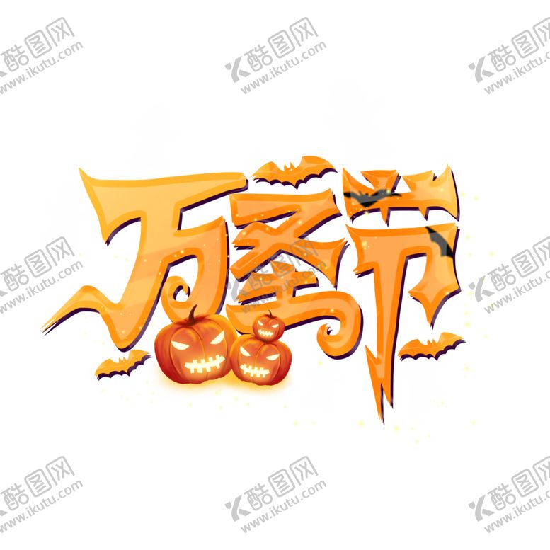 编号：11752306251048333242【酷图网】源文件下载-万圣节主题