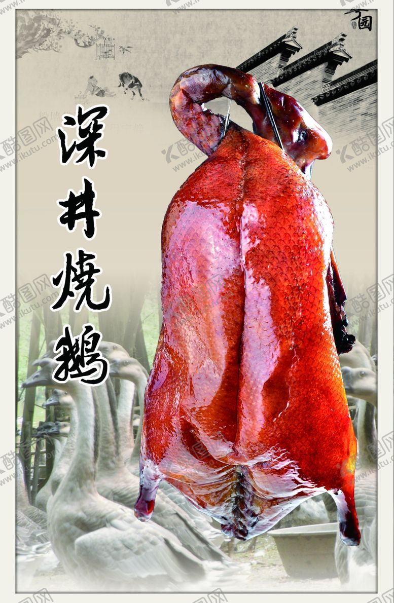 编号：63769601281009401664【酷图网】源文件下载-深井烧鹅