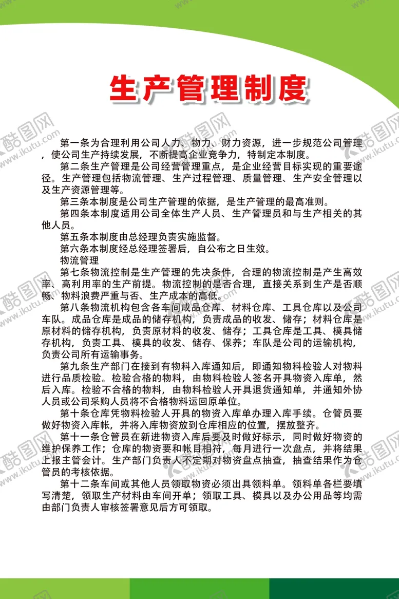 编号：23600406252226429862【酷图网】源文件下载-生产管理制度