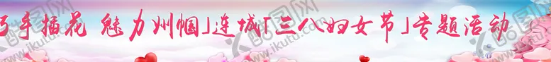 编号：37485110050625452061【酷图网】源文件下载-38妇女节