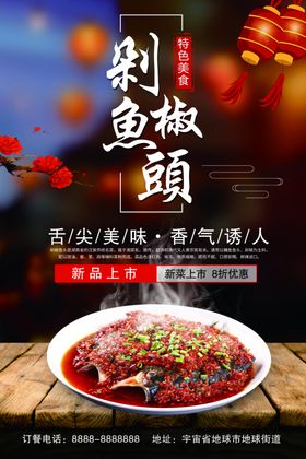 剁椒鱼头