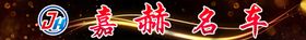 嘉赫名车
