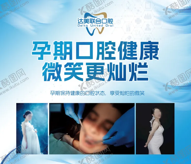 编号：65077301192118244365【酷图网】源文件下载-孕期口腔保健