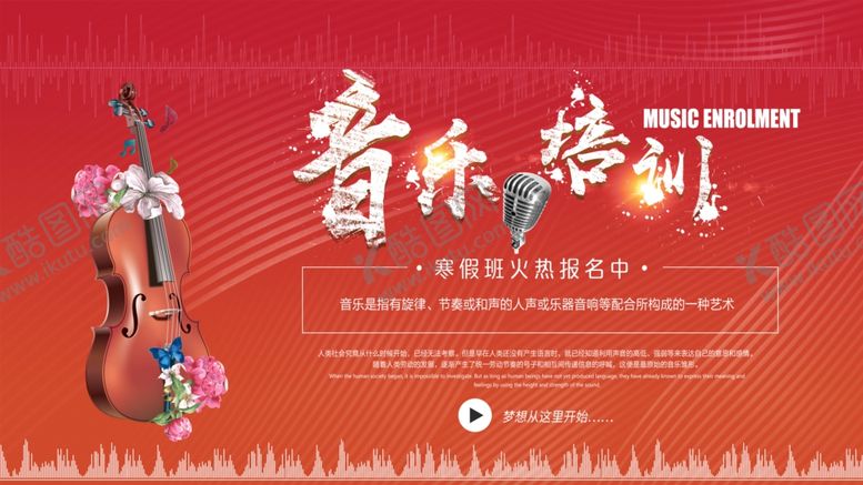 编号：94486006250353437237【酷图网】源文件下载-音乐培训