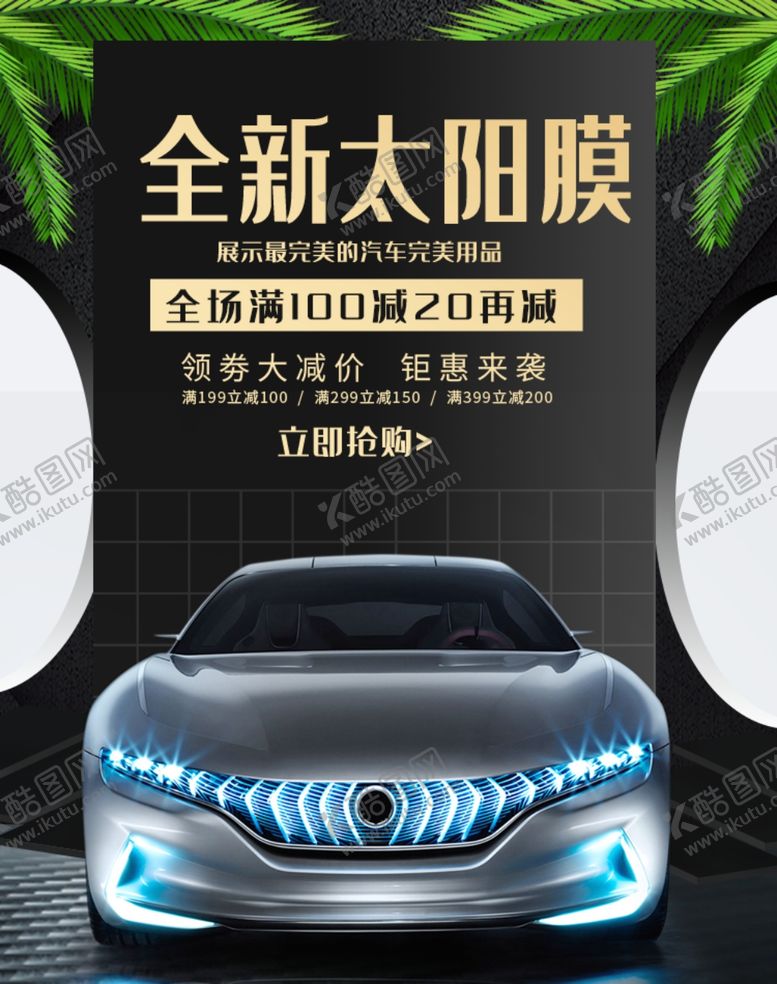 编号：85803307040055531095【酷图网】源文件下载-全新太阳膜