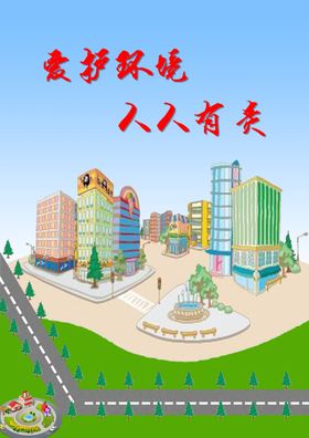 环境保洁篇创建文明城市