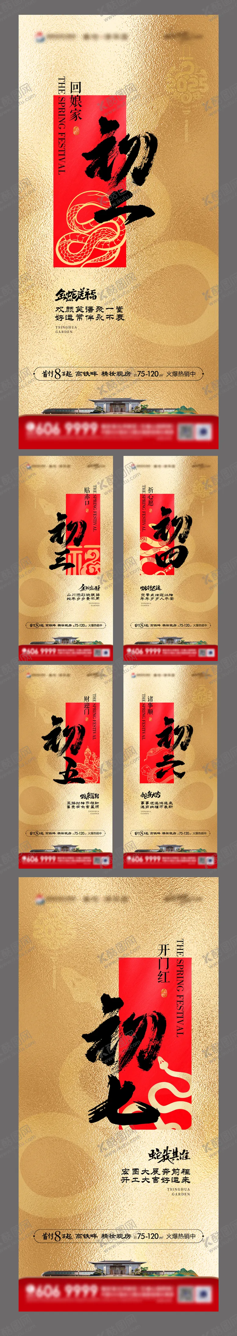编号：57582901202332257837【酷图网】源文件下载-地产蛇年初二到初七系列海报