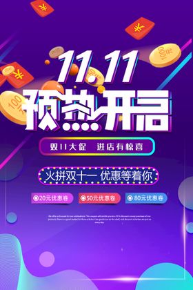 双十一提前购创意营销活动海报