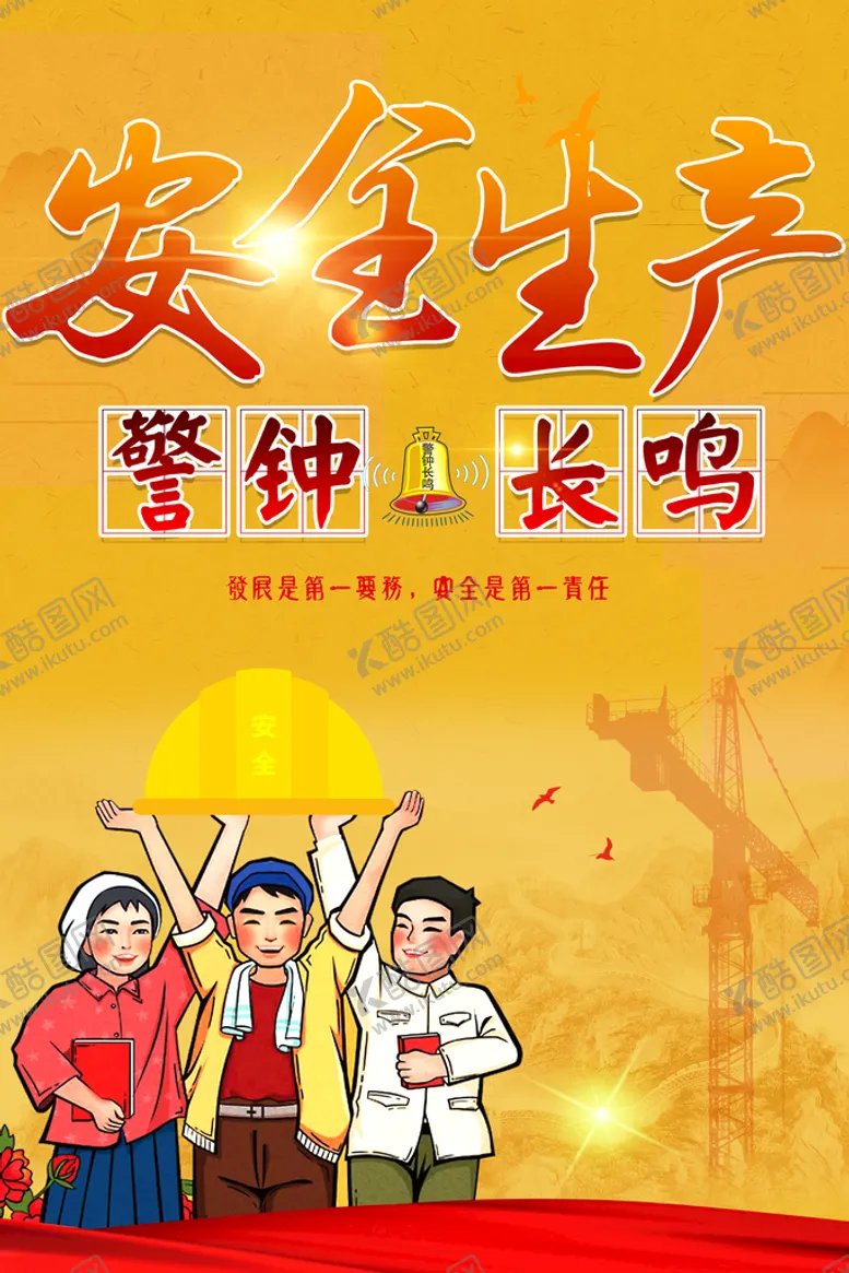 编号：43883910230755266347【酷图网】源文件下载-安全生产