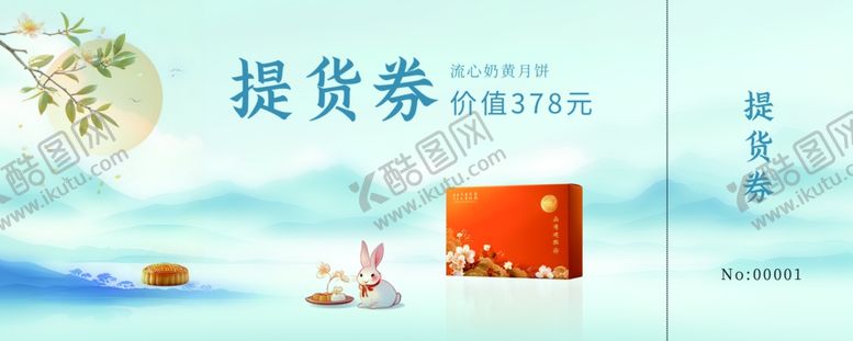 编号：74881810202208445644【酷图网】源文件下载-中国风中秋月饼提货券