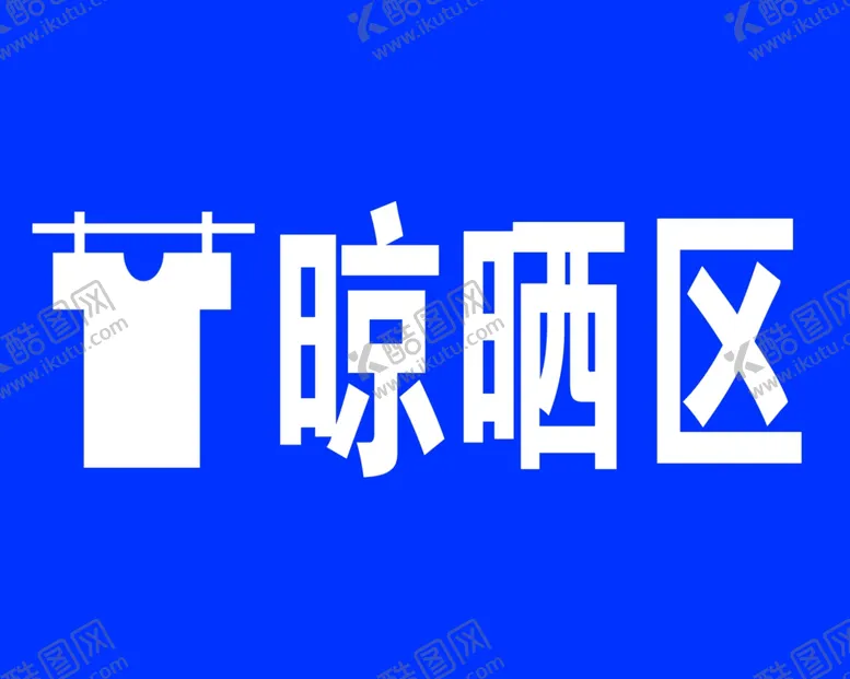 编号：84618912050447187933【酷图网】源文件下载-晾晒区