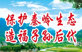 秦岭保护
