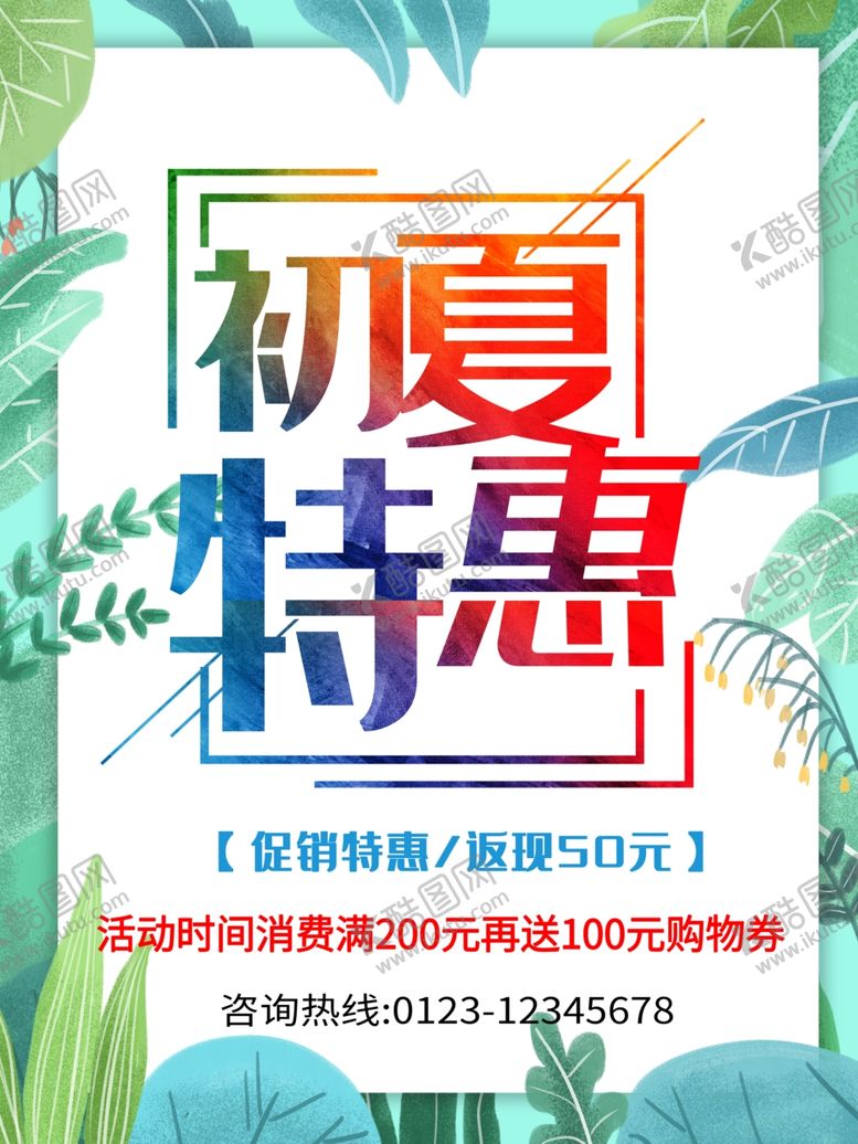 编号：32192706290346356498【酷图网】源文件下载-初夏特惠