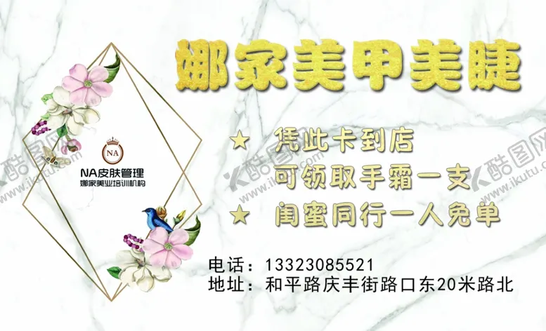 编号：47000404241619419332【酷图网】源文件下载-娜家美甲美睫